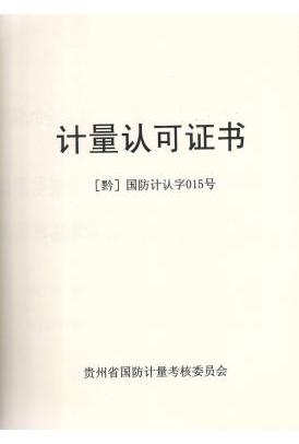 贵州群建精密机械有限公司 机构资质  计量认可证书