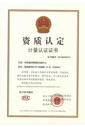 贵州省疾病预防控制中心 机构资质  资质认定 计量认证证书