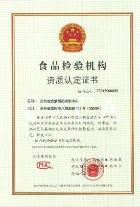 贵州省疾病预防控制中心 机构资质  食品检验机构资质认定证书