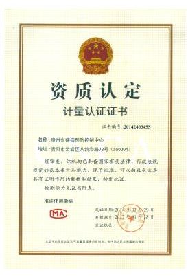 贵州省疾病预防控制中心 机构资质  资质认定计量认证证书